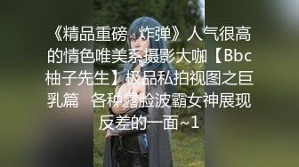 《精品重磅⭐炸弹》人气很高的情色唯美系摄影大咖【Bbc柚子先生】极品私拍视图之巨乳篇⭐各种露脸波霸女神展现反差的一面~1