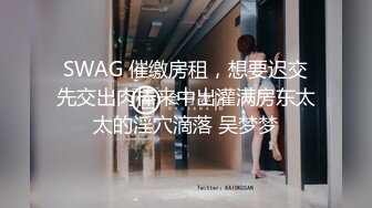 SWAG 催缴房租，想要迟交先交出肉棒来中出灌满房东太太的淫穴滴落 吴梦梦