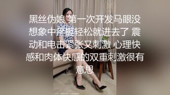 黑丝伪娘 第一次开发马眼没想象中疼挺轻松就进去了 震动和电击紧张又刺激 心理快感和肉体快感的双重刺激很有意思