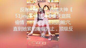 ☀️反差白富美☀️约炮大神〖51jing〗性感人妻露天庭院偷情，不断的撞击她的鲍穴,直到她累的瘫着为止，顶级反差