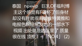 泰国⭐npxvip⭐巨乳OF福利博主这个感觉有F罩杯了但身材却没有胖就很离谱推特黄推和电报色群经常发她的一部水下视频 出处就是她这里了 质量很在线 顶推！~「NO.4」 (2)