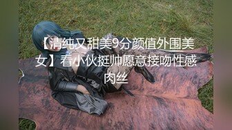 【清纯又甜美9分颜值外围美女】看小伙挺帅愿意接吻性感肉丝