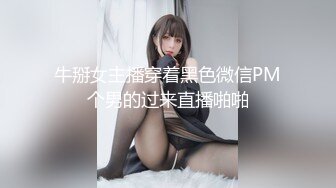 牛掰女主播穿着黑色微信PM个男的过来直播啪啪