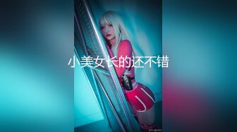 小美女长的还不错