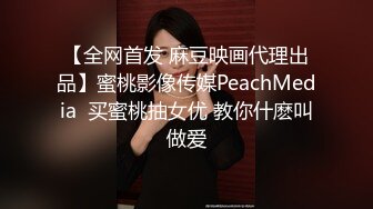 【全网首发 麻豆映画代理出品】蜜桃影像传媒PeachMedia  买蜜桃抽女优 教你什麽叫做爱