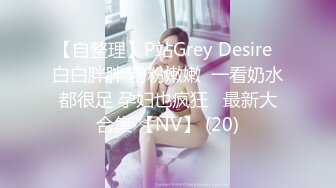 【自整理】P站Grey Desire  白白胖胖 粉粉嫩嫩  一看奶水都很足 孕妇也疯狂   最新大合集 【NV】 (20)