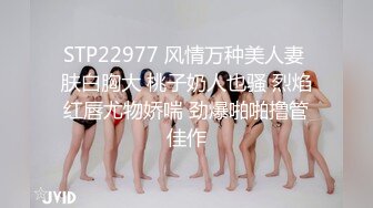 STP22977 风情万种美人妻 肤白胸大 桃子奶人也骚 烈焰红唇尤物娇喘 劲爆啪啪撸管佳作