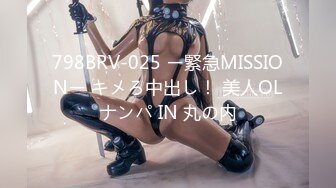 798BRV-025 ー緊急MISSIONー キメろ中出し！ 美人OLナンパ IN 丸の内