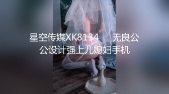 星空传媒XK8134❤️无良公公设计强上儿媳妇手机