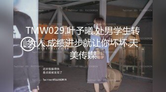 TMW029.叶予曦.处男学生转大人.成绩进步就让你坏坏.天美传媒