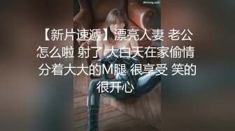 【新片速遞】漂亮人妻 老公 怎么啦 射了 大白天在家偷情 分着大大的M腿 很享受 笑的很开心 