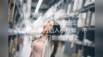 ✿纤纤美腿✿新交的99年女友，肉丝美腿小高跟诱惑拉满，美腿抗肩暴力后入小翘臀，不给射里面只能射骚臀上