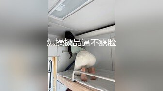 爆操极品逼不露脸