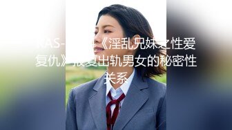 RAS-0374《淫乱兄妹之性爱复仇》报复出轨男女的秘密性关系