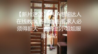 【新片速遞】 PUA泡妞达人在线教学,各种套路,要求人必须得胆大一点,整的小姐姐服服帖帖