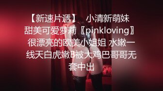 【新速片遞】✨小清新萌妹✨甜美可爱萝莉〖pinkloving〗很漂亮的欧美小姐姐 水嫩一线天白虎嫩B被大鸡巴哥哥无套中出