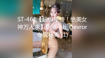 ST-461【超级重磅！绝美女神万人求】Doll-bb_Devror专属私秀 (1)