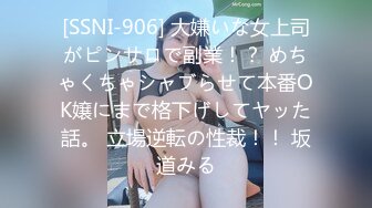 [SSNI-906] 大嫌いな女上司がピンサロで副業！？ めちゃくちゃシャブらせて本番OK嬢にまで格下げしてヤッた話。 立場逆転の性裁！！ 坂道みる