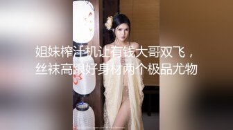 姐妹榨汁机让有钱大哥双飞，丝袜高跟好身材两个极品尤物