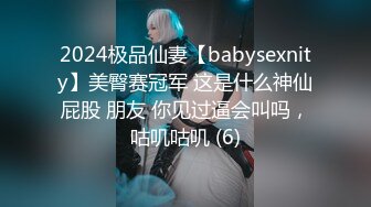 2024极品仙妻【babysexnity】美臀赛冠军 这是什么神仙屁股 朋友 你见过逼会叫吗，咕叽咕叽 (6)