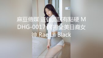 麻豆傳媒 這個面試有點硬 MDHG-0017 席捲全美日裔女神 Rae Lil Black