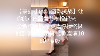 【最强寸止❤️游戏挑战】让你的鸡巴跟着节奏撸起来❤️全新榨精挑战 爽虐爆操终极射到嗨爆晕厥 第七期 高清1080P原版