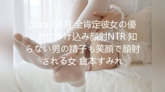 [focs-083] 全肯定彼女の優しさにつけ込み顔射NTR 知らない男の精子も笑顔で顔射される女 倉本すみれ