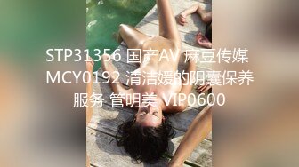 STP31356 国产AV 麻豆传媒 MCY0192 清洁媛的阴囊保养服务 管明美 VIP0600