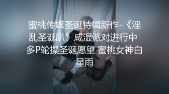 蜜桃传媒圣诞特辑新作-《淫乱圣诞趴》咸湿派对进行中 多P轮操圣诞愿望 蜜桃女神白星雨