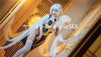 ヤリマンcreampieSEX