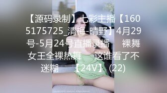 【源码录制】七彩主播【1605175725_清梅-晴野】4月29号-5月24号直播录播⏺️裸舞女王全裸热舞⏺️这谁看了不迷糊⏺️【24V】 (22)