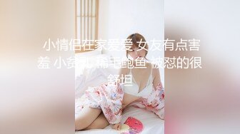  小情侣在家爱爱 女友有点害羞 小贫乳 稀毛鲍鱼 被怼的很舒坦