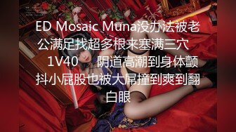 ED Mosaic Muna没办法被老公满足找超多根来塞满三穴❤️1V40❤️阴道高潮到身体颤抖小屁股也被大屌撞到爽到翻白眼