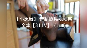 【小岚岚】 定制热舞视频完全集【311V】  (114)