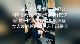 ❤️淫乱多人运动❤️5男1女群P 小母狗体验多跟肉棒的快感 被干的哭腔呻吟极度淫骚 女人表面越是清高床上越是淫荡