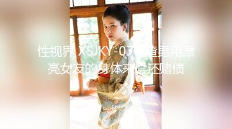 性视界 XSJKY-075 渣男用漂亮女友的身体来偿还赌债