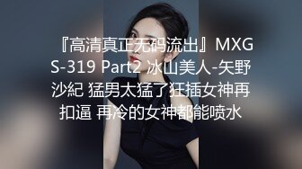 眼鏡巨乳留學妹酒店偷情私會大屌帥氣小鮮肉啪啪打炮 揉奶掰穴挑逗無套爆菊花 表情享受 太猛了 高清原版