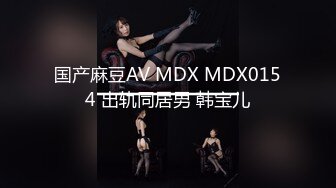 国产麻豆AV MDX MDX0154 出轨同居男 韩宝儿