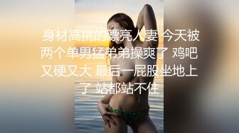  身材高挑的漂亮人妻 今天被两个单男猛弟弟操爽了 鸡吧又硬又大 最后一屁股坐地上了 站都站不住