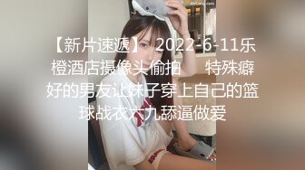 【新片速遞】  2022-6-11乐橙酒店摄像头偷拍❤️特殊癖好的男友让妹子穿上自己的篮球战衣六九舔逼做爱