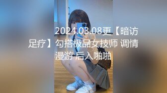 ❤️❤️2024.03.08更【暗访足疗】勾搭极品女技师 调情漫游 后入啪啪