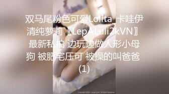 双马尾粉色可爱Lolita_卡哇伊清纯萝莉〖LepALuli2kVN〗最新私拍 边玩边做人形小母狗 被肥宅压可 被操的叫爸爸 (1)