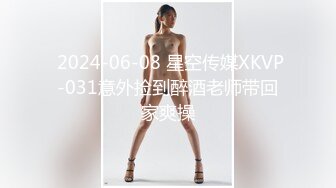  2024-06-08 星空传媒XKVP-031意外捡到醉酒老师带回家爽操