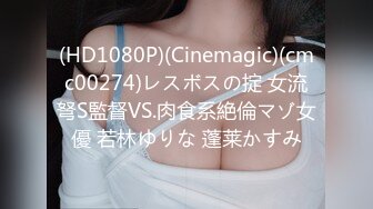 (HD1080P)(Cinemagic)(cmc00274)レスボスの掟 女流弩S監督VS.肉食系絶倫マゾ女優 若林ゆりな 蓬莱かすみ