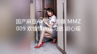 国产麻豆AV 猫爪影像 MMZ009 欢愉情欲练习曲 胡心瑶