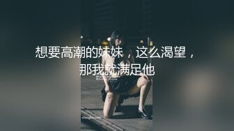 想要高潮的妹妹，这么渴望，那我就满足他