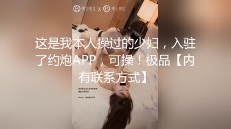 这是我本人操过的少妇，入驻了约炮APP，可操！极品【内有联系方式】