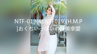 NTF-019(41NTF019)[H.M.P]おくちいっぱいの愛美幸愛