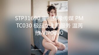 STP31326 ?极品??网黄女神? 劲爆身材蜂腰巨乳蜜桃臀91女神 ▌小辣椒 ▌黑丝情趣装观音坐莲 精致半脸后入女神 律动颤抖射精 VIP0600