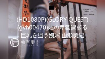 (HD1080P)(GLORY QUEST)(gvh00470)姑の卑猥過ぎる巨乳を狙う娘婿 山瀬美紀